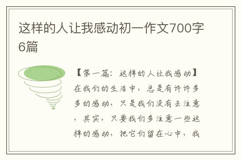 这样的人让我感动初一作文700字6篇