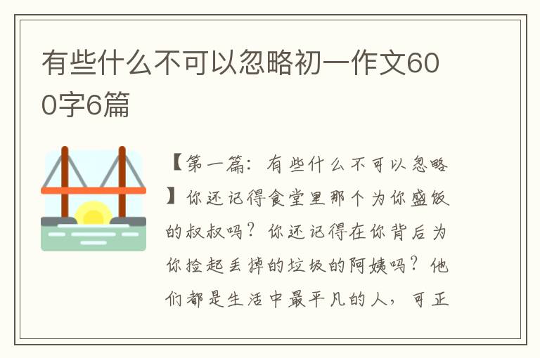 有些什么不可以忽略初一作文600字6篇