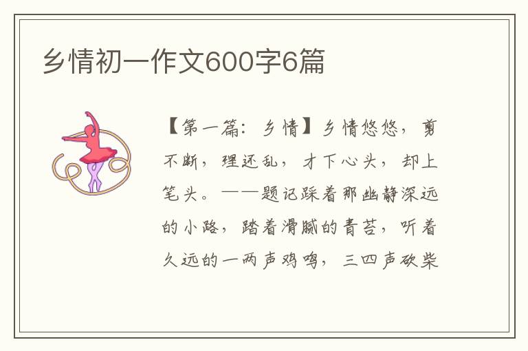 乡情初一作文600字6篇