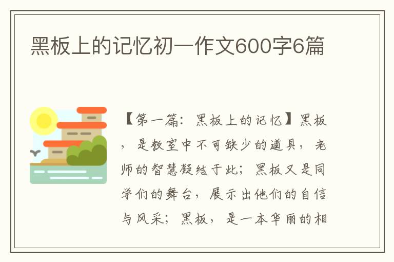 黑板上的记忆初一作文600字6篇