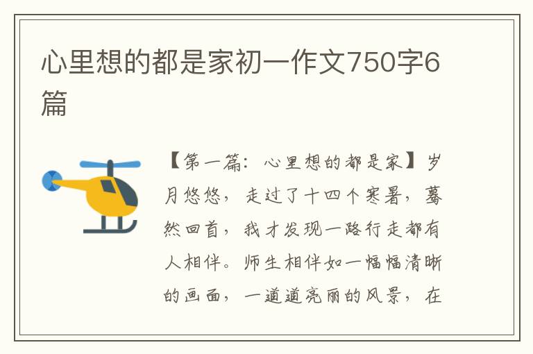 心里想的都是家初一作文750字6篇