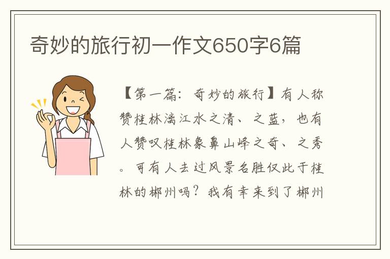 奇妙的旅行初一作文650字6篇