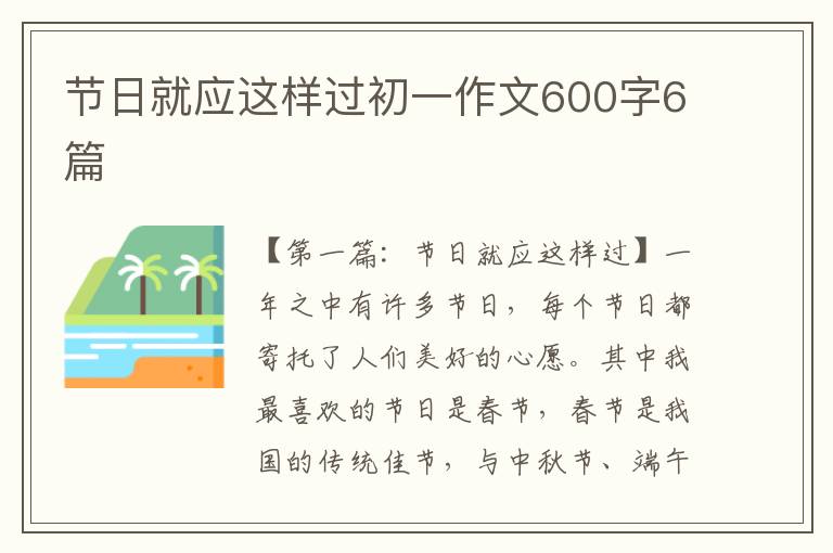 节日就应这样过初一作文600字6篇