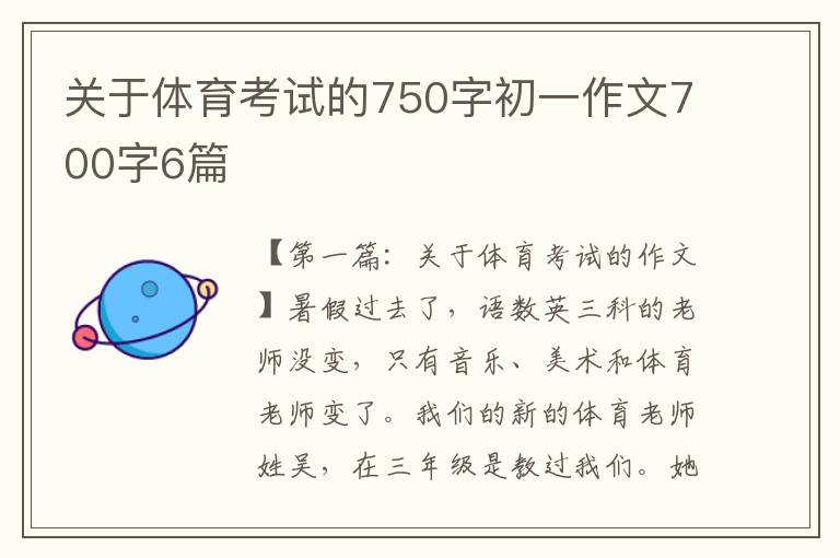 关于体育考试的750字初一作文700字6篇