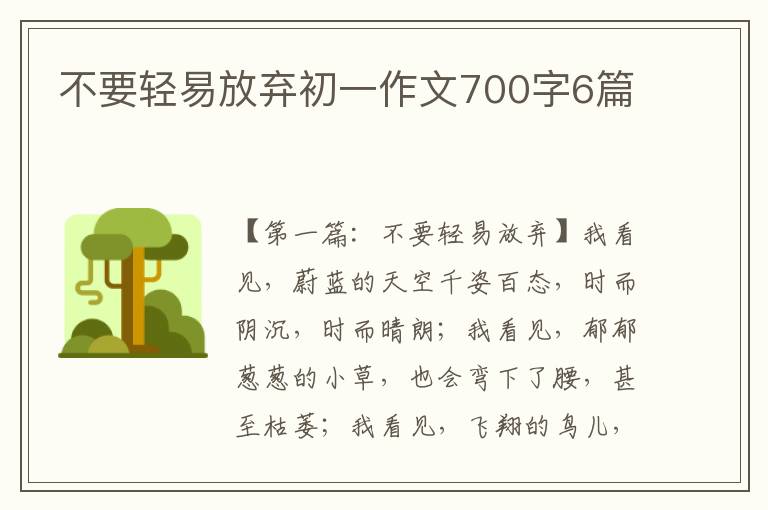 不要轻易放弃初一作文700字6篇