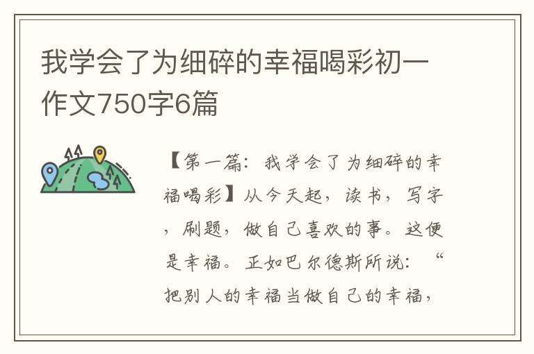 我学会了为细碎的幸福喝彩初一作文750字6篇