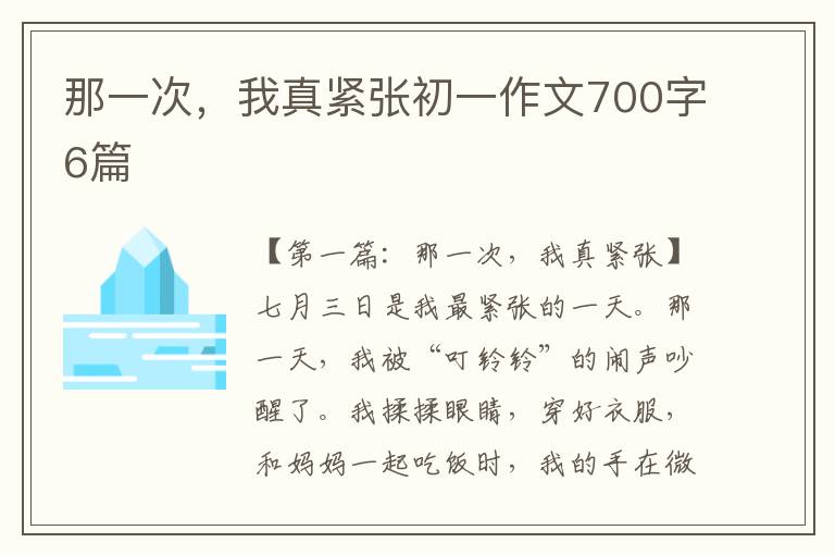 那一次，我真紧张初一作文700字6篇