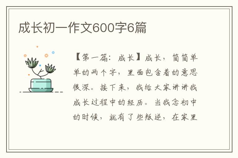 成长初一作文600字6篇