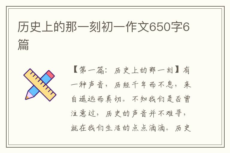 历史上的那一刻初一作文650字6篇