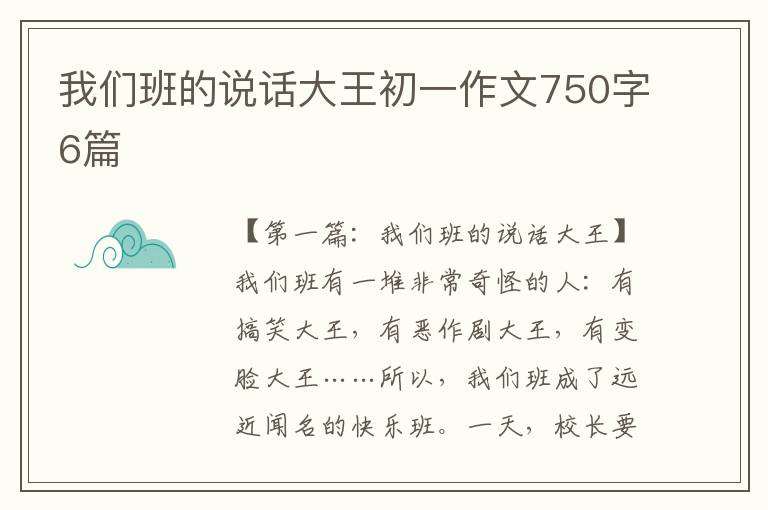 我们班的说话大王初一作文750字6篇