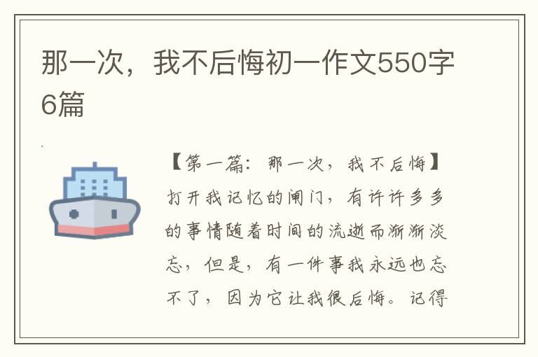 那一次，我不后悔初一作文550字6篇