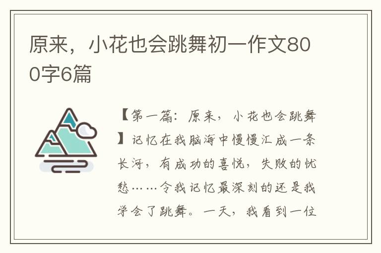 原来，小花也会跳舞初一作文800字6篇