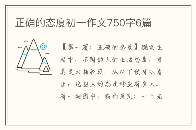 正确的态度初一作文750字6篇