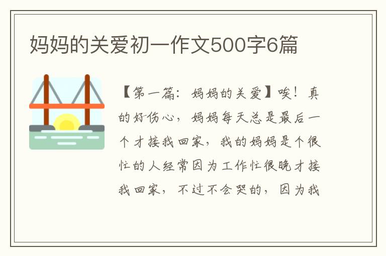 妈妈的关爱初一作文500字6篇