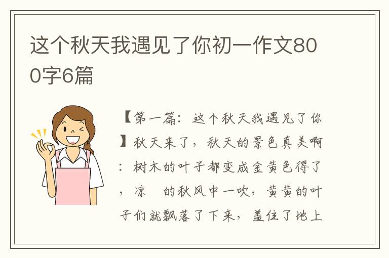 这个秋天我遇见了你初一作文800字6篇