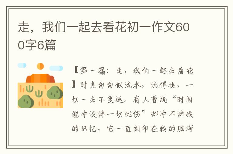 走，我们一起去看花初一作文600字6篇