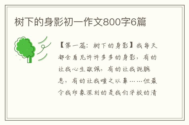 树下的身影初一作文800字6篇