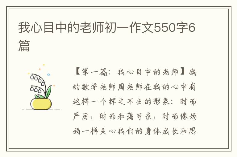 我心目中的老师初一作文550字6篇