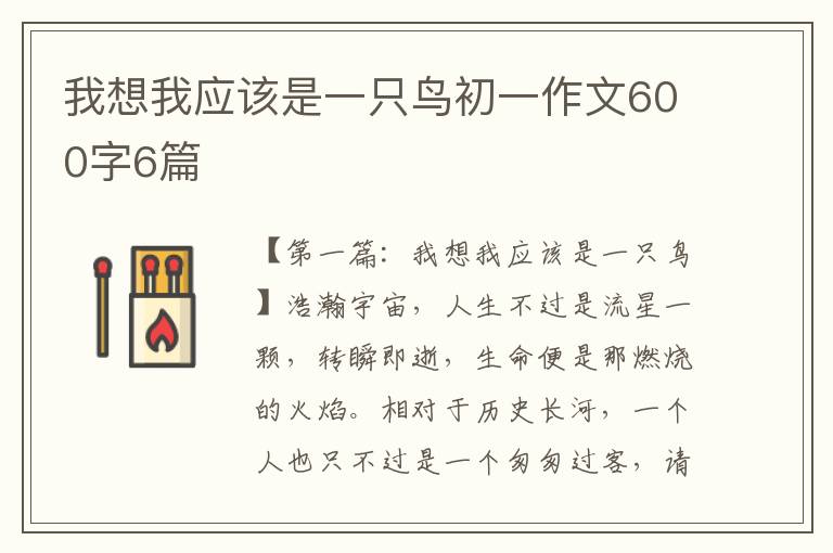 我想我应该是一只鸟初一作文600字6篇