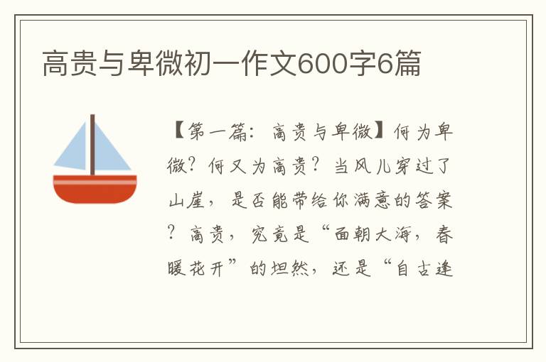 高贵与卑微初一作文600字6篇