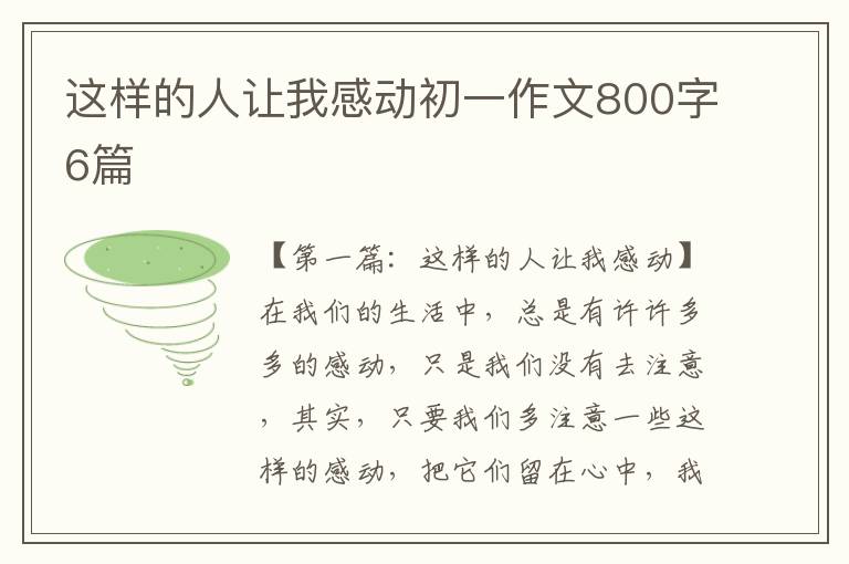 这样的人让我感动初一作文800字6篇