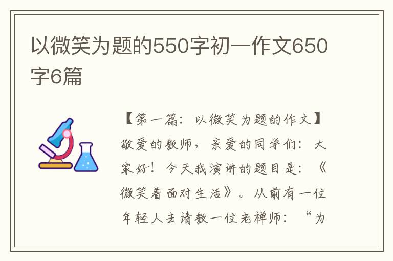 以微笑为题的550字初一作文650字6篇