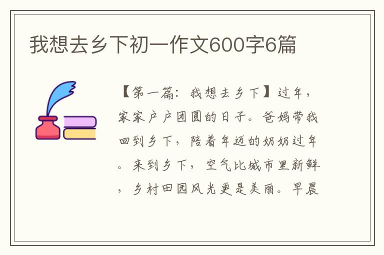 我想去乡下初一作文600字6篇