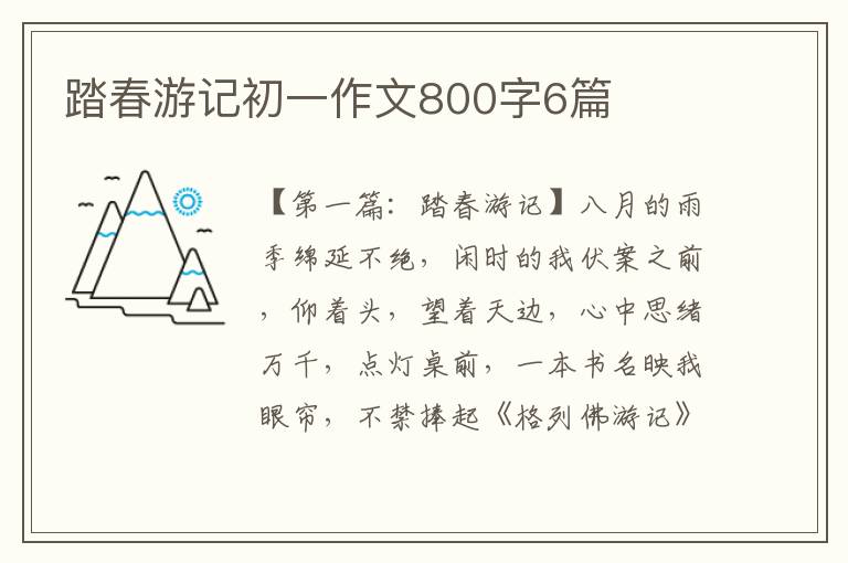 踏春游记初一作文800字6篇