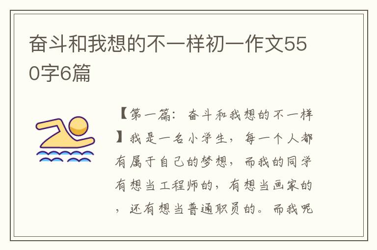 奋斗和我想的不一样初一作文550字6篇