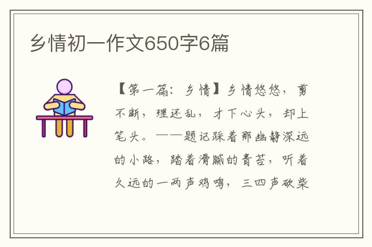 乡情初一作文650字6篇