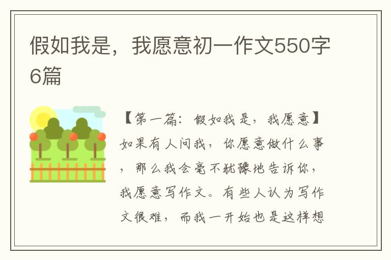 假如我是，我愿意初一作文550字6篇