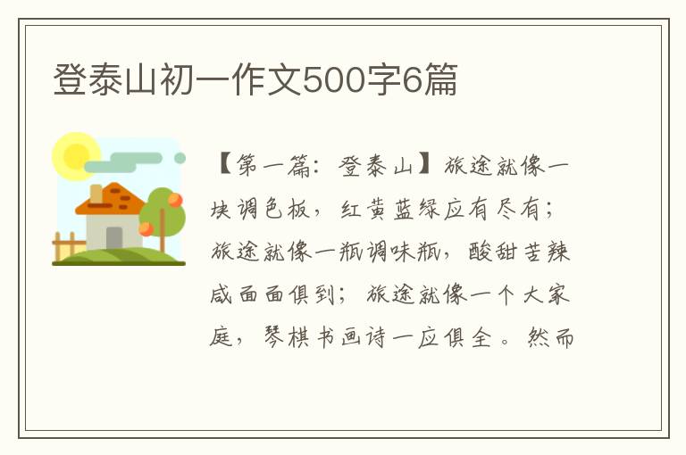 登泰山初一作文500字6篇