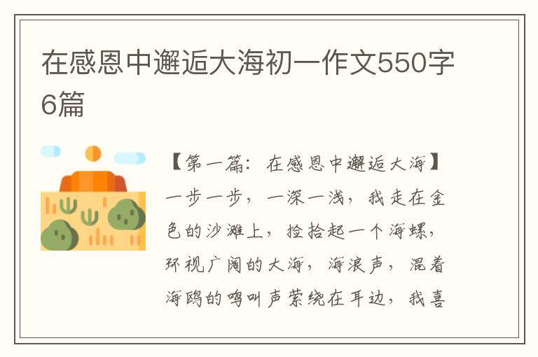 在感恩中邂逅大海初一作文550字6篇