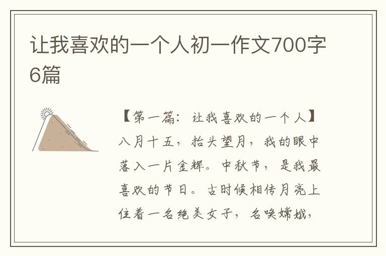 让我喜欢的一个人初一作文700字6篇