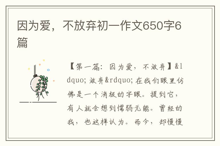 因为爱，不放弃初一作文650字6篇