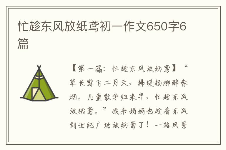 忙趁东风放纸鸢初一作文650字6篇