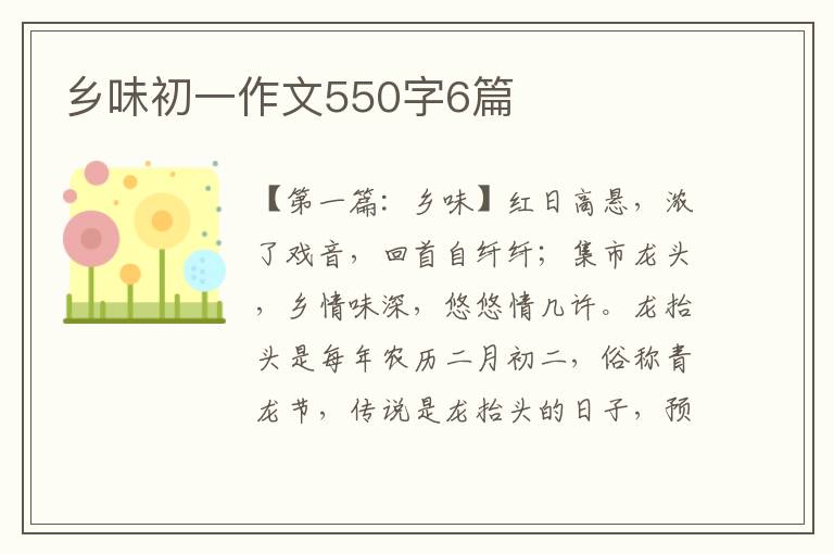 乡味初一作文550字6篇