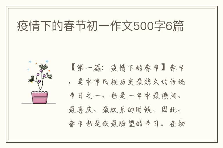 疫情下的春节初一作文500字6篇