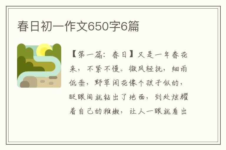 春日初一作文650字6篇