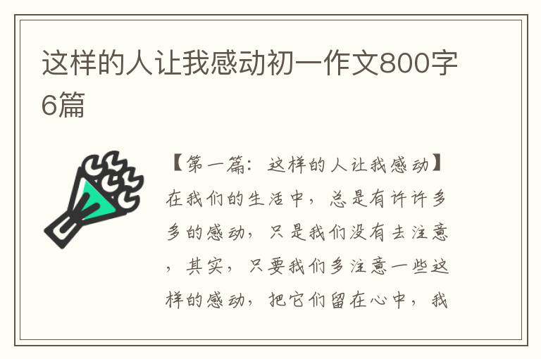 这样的人让我感动初一作文800字6篇