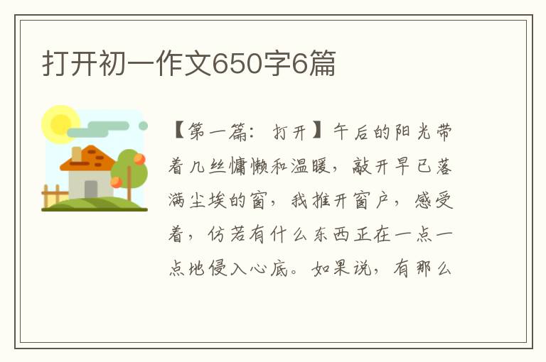 打开初一作文650字6篇