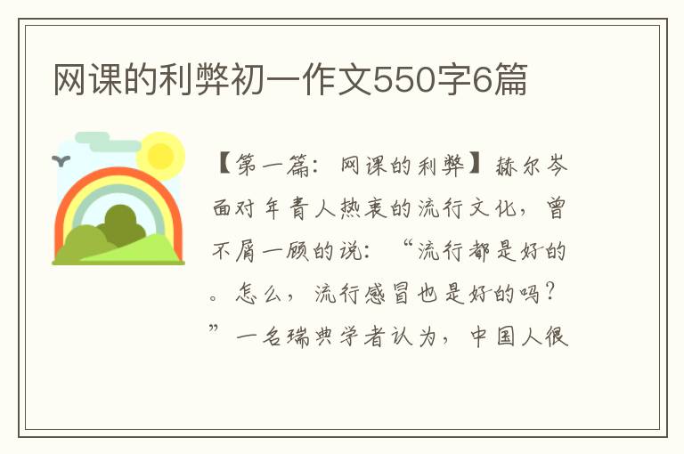 网课的利弊初一作文550字6篇