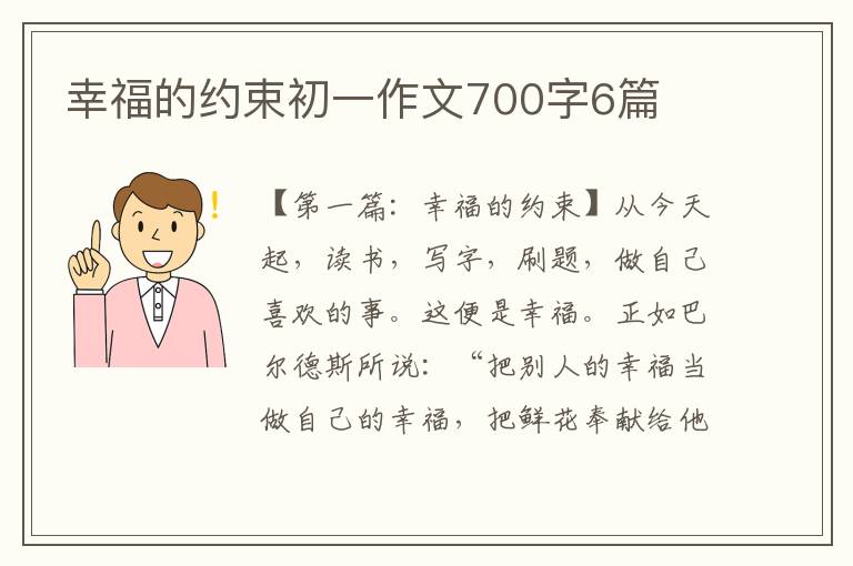 幸福的约束初一作文700字6篇