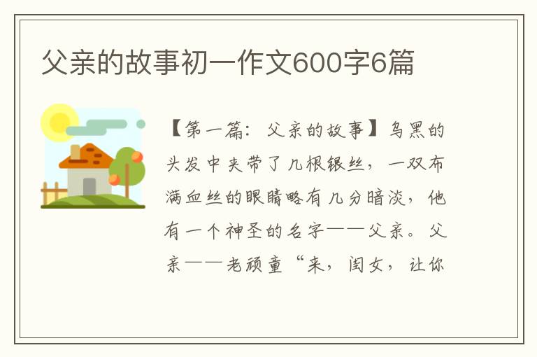 父亲的故事初一作文600字6篇