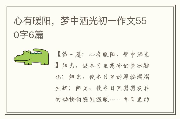 心有暖阳，梦中洒光初一作文550字6篇