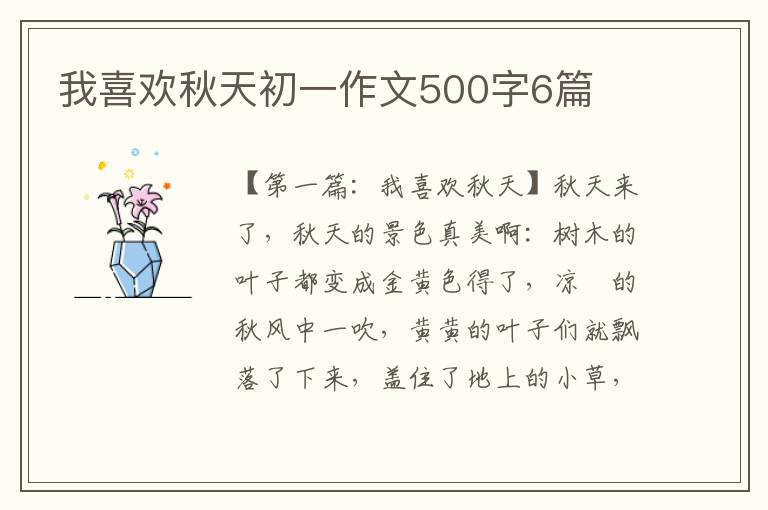 我喜欢秋天初一作文500字6篇