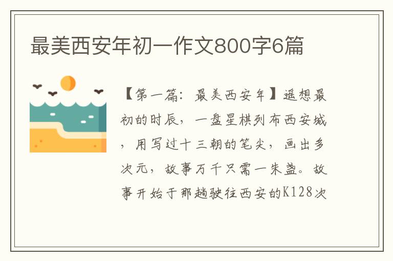 最美西安年初一作文800字6篇