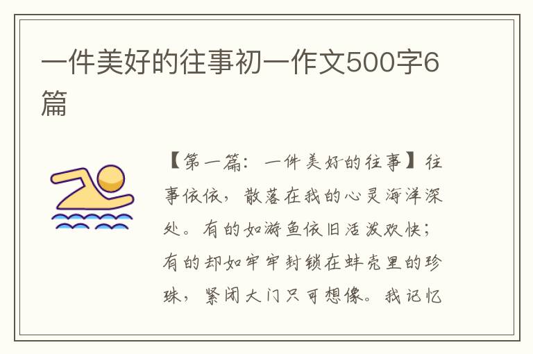 一件美好的往事初一作文500字6篇