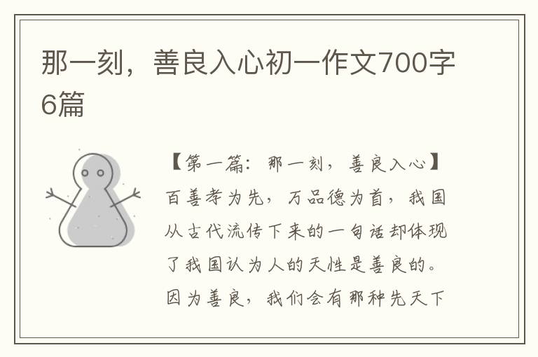 那一刻，善良入心初一作文700字6篇