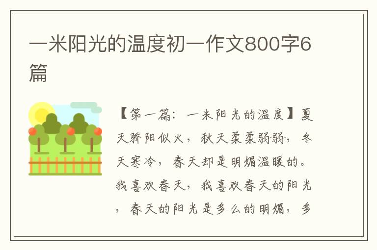 一米阳光的温度初一作文800字6篇